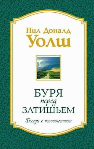 Аудиокнига Уолш Нил-Доналд - Беседы с человечеством. Буря перед затишьем