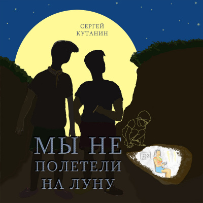 аудиокнига Кутанин Сергей - Мы не полетели на Луну