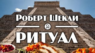 аудиокнига Шекли Роберт - Ритуал