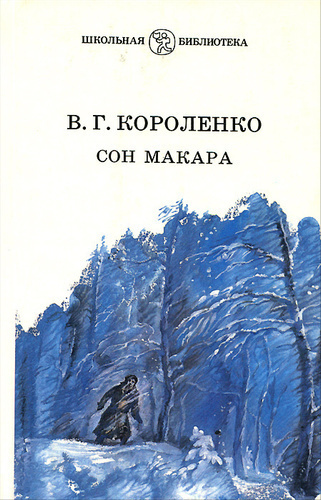 Аудиокнига Короленко Владимир - Сон Макара