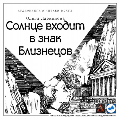 аудиокнига Ларионова Ольга - Солнце входит в знак Близнецов