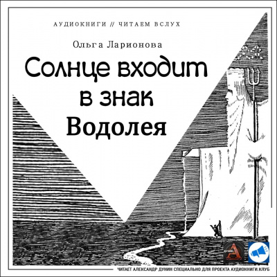 Аудиокнига Ларионова Ольга - Солнце входит в знак Водолея