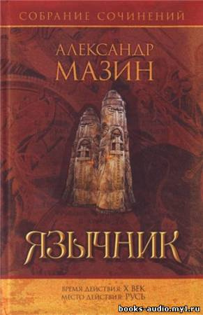 Аудиокнига Мазин Александр - Варяг. Язычник