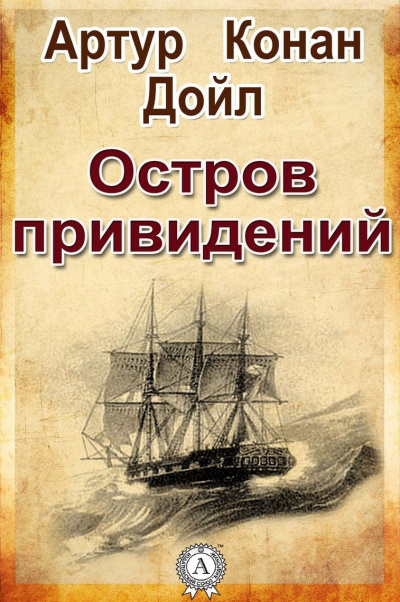 аудиокнига Дойл Артур Конан - Остров привидений