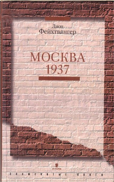 Аудиокнига Фейхтвангер Лион - Москва 1937