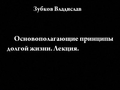 Аудиокнига Зубков Владислав - Основополагающие принципы долгой жизни