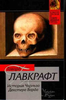 Аудиокнига Лавкрафт Говард - Случай Чарльза Декстера Варда