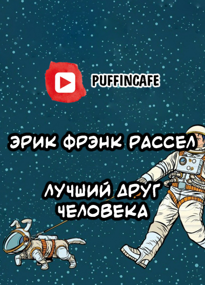 аудиокнига Рассел Эрик Фрэнк - Лучший друг человека