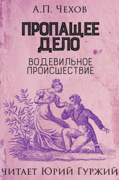 Аудиокнига Чехов Антон - Пропащее дело (Водевильное происшествие)