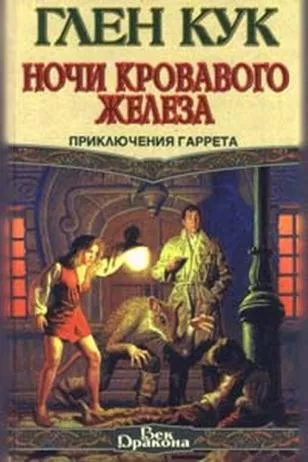 Аудиокнига Кук Глен - Ночи кровавого железа