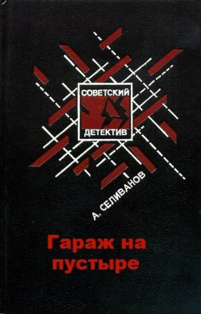 аудиокнига Селиванов Анатолий - Гараж на пустыре