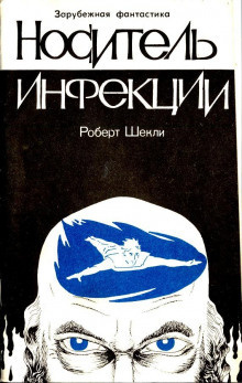 Аудиокнига Шекли Роберт - Носитель инфекции