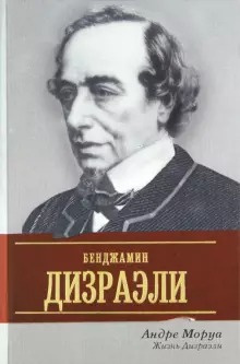 аудиокнига Моруа Андре - Жизнь Дизраэли