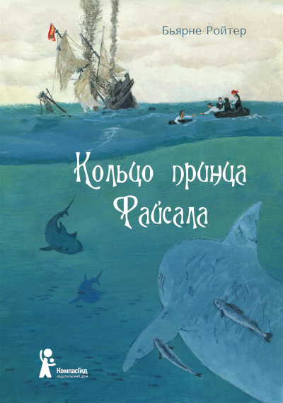 Аудиокнига Ройтер Бьярне - Кольцо принца Файсала