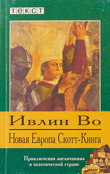 аудиокнига Во Ивлин - Новая Европа Скотт-Кинга