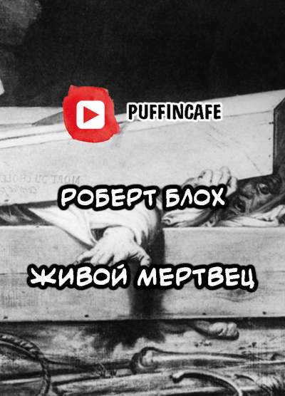 Аудиокнига Блох Роберт - Живой мертвец