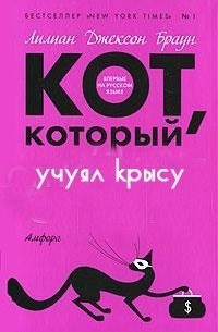 Аудиокнига Браун Лилиан-Джексон - Кот, который учуял крысу