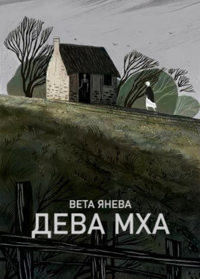 аудиокнига Янева Вета - Дева Мха