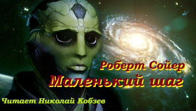 Аудиокнига Сойер Роберт - Маленький шаг