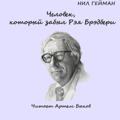 Аудиокнига Гейман Нил - Человек, который забыл Рэя Бредбери