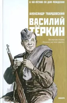 Аудиокнига Твардовский Александр - Василий Тёркин