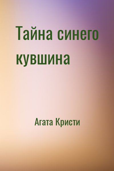 аудиокнига Кристи Агата - Тайна синего кувшина