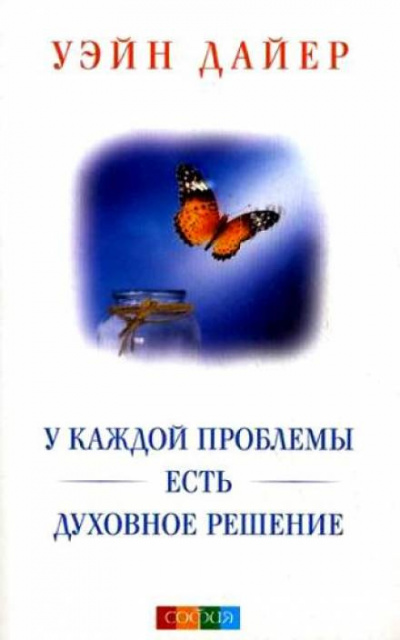 аудиокнига Дайер Уэйн - У каждой проблемы есть духовное решение