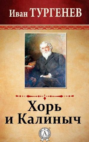 аудиокнига Тургенев Иван - Хорь и Калиныч