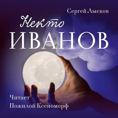 Аудиокнига Лысков Сергей - Некто Иванов