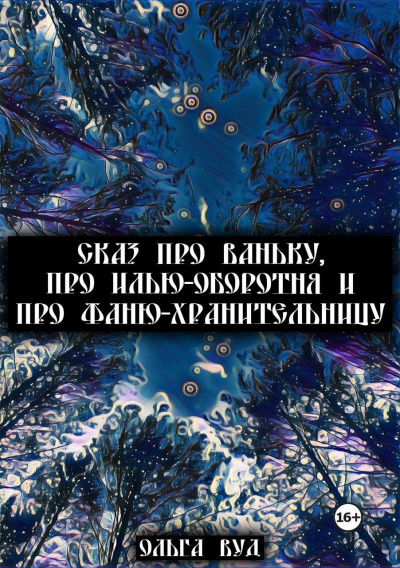 аудиокнига Ольга Вуд - Сказ про Ваньку Илью оборотня и Фаню хранительницу