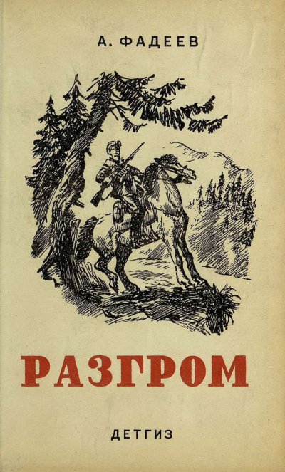 Аудиокнига Фадеев Александр - Разгром