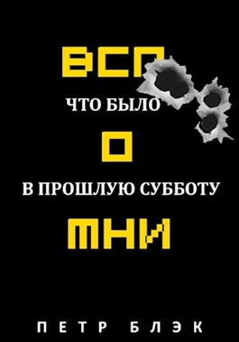 аудиокнига Блєк Пётр - Вспомни Что было в прошлую субботу