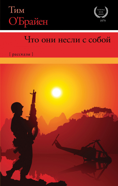 Аудиокнига ОБрайен Тим - С полной выкладкой