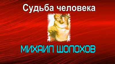 Аудиокнига Шолохов Михаил - Судьба человека