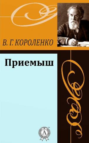 Аудиокнига Короленко Владимир - Приёмыш