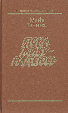 аудиокнига Ганина Майя - Пока живу — надеюсь