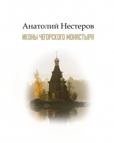 Аудиокнига Нестеров Анатолий - Иконы Чегорского монастыря