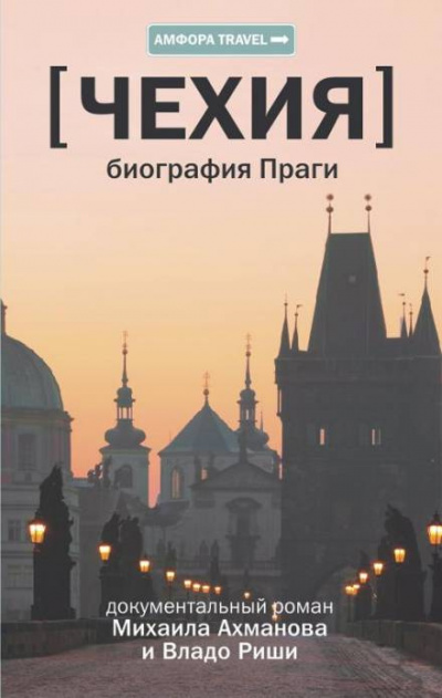 Аудиокнига Ахманов Михаил, Риша Владо - Чехия. Биография Праги