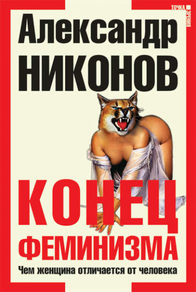 Аудиокнига Никонов Александр - Конец феминизма. Чем женщина отличается от человека