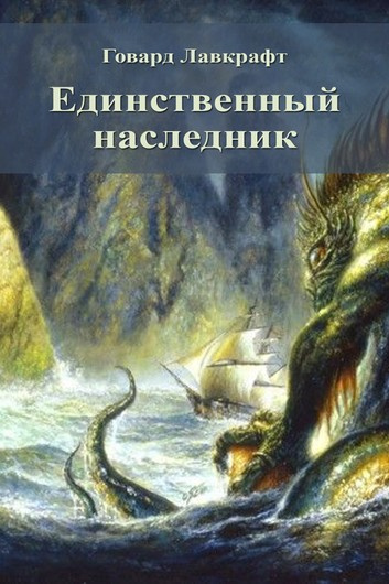 Аудиокнига Лавкрафт Говард - Единственный наследник