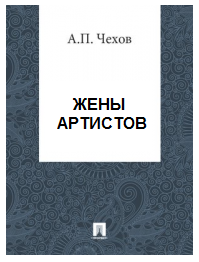 Аудиокнига Чехов Антон - Жены артистов