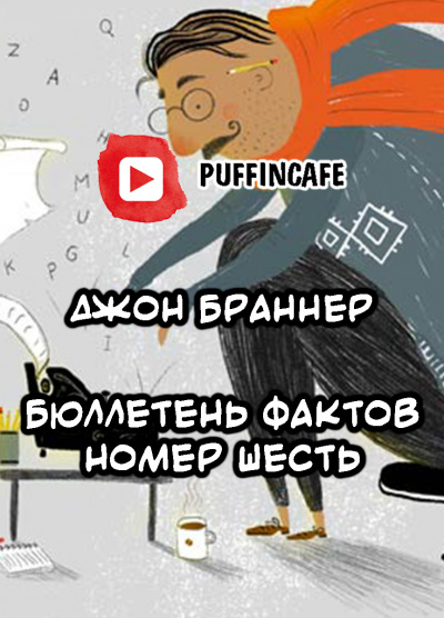 Аудиокнига Браннер Джон - Бюллетень шесть