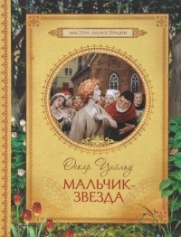 Аудиокнига Уайльд Оскар - Мальчик-звезда