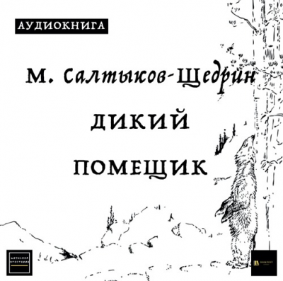 аудиокнига Салтыков-Щедрин Михаил - Дикий помещик