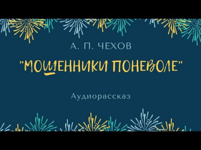 аудиокнига Чехов Антон - Мошенники поневоле