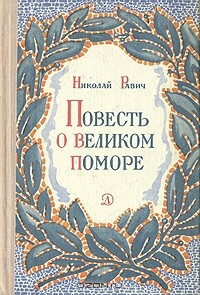 аудиокнига Равич Николай - Великий помор