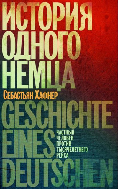 аудиокнига Хафнер Себастьян - История одного немца. Частный человек против тысячелетнего рейха