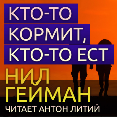 аудиокнига Гейман Нил - Кто-то кормит, кто-то ест