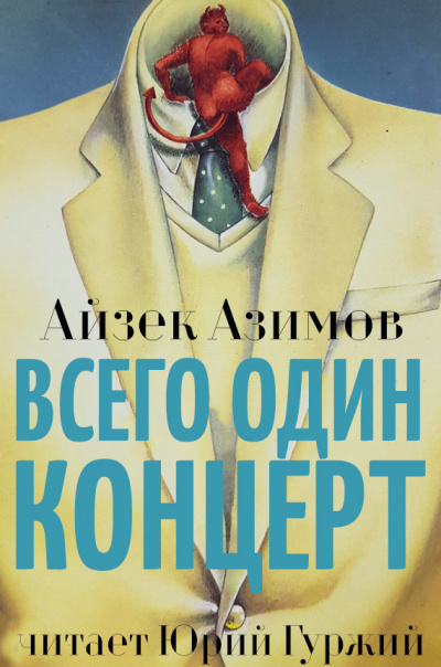 Аудиокнига Азимов Айзек - Всего один концерт