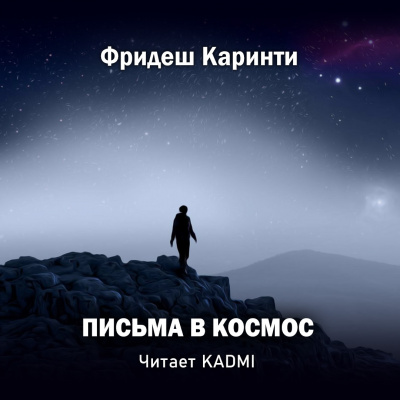 Аудиокнига Каринти Фридеш - Письма в космос